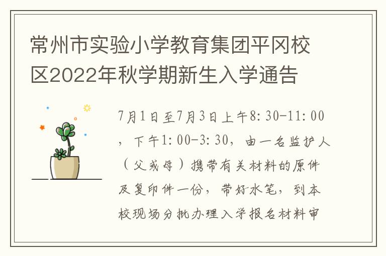 常州市实验小学教育集团平冈校区2022年秋学期新生入学通告