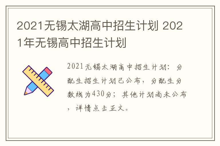 2021无锡太湖高中招生计划 2021年无锡高中招生计划