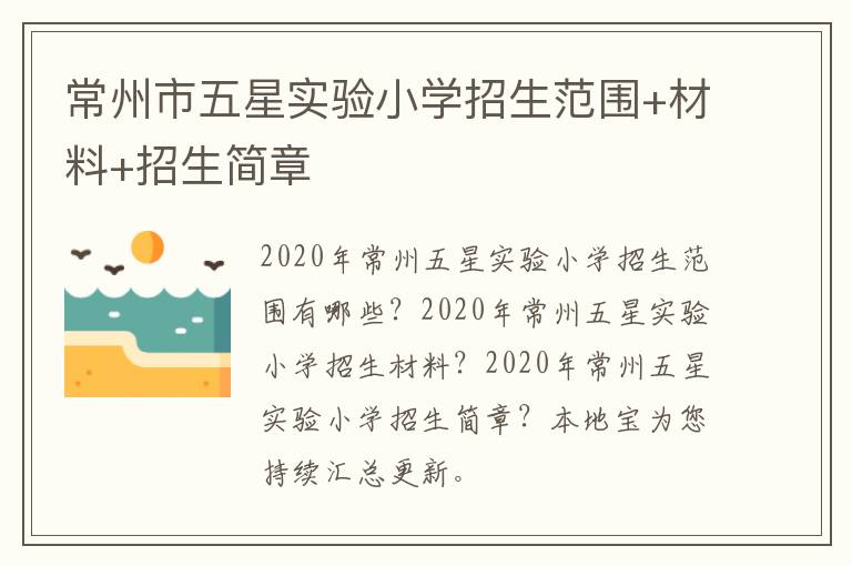 常州市五星实验小学招生范围+材料+招生简章