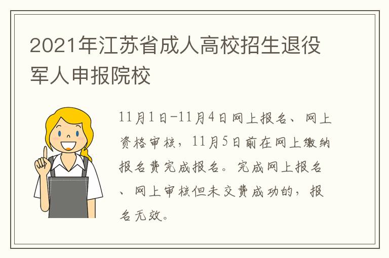 2021年江苏省成人高校招生退役军人申报院校