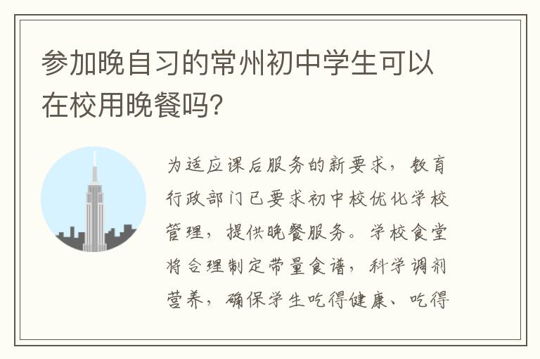 参加晚自习的常州初中学生可以在校用晚餐吗？