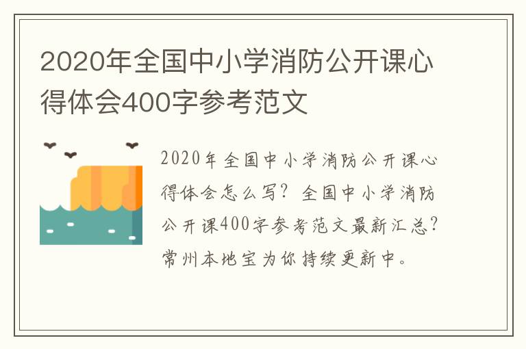 2020年全国中小学消防公开课心得体会400字参考范文