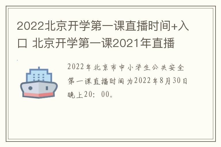 2022北京开学第一课直播时间+入口 北京开学第一课2021年直播