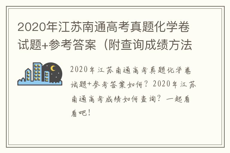 2020年江苏南通高考真题化学卷试题+参考答案（附查询成绩方法）