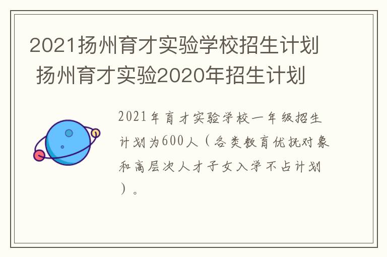 2021扬州育才实验学校招生计划 扬州育才实验2020年招生计划