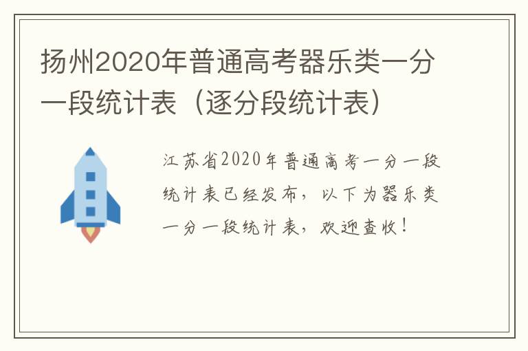 扬州2020年普通高考器乐类一分一段统计表（逐分段统计表）