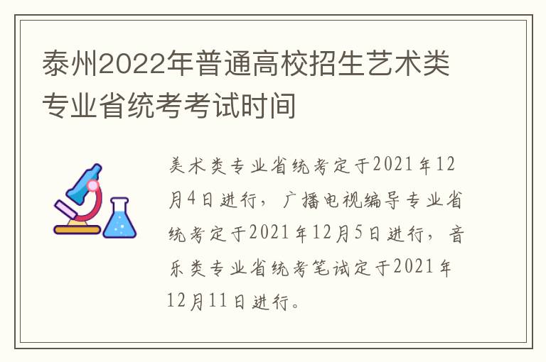 泰州2022年普通高校招生艺术类专业省统考考试时间