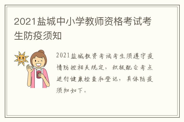 2021盐城中小学教师资格考试考生防疫须知