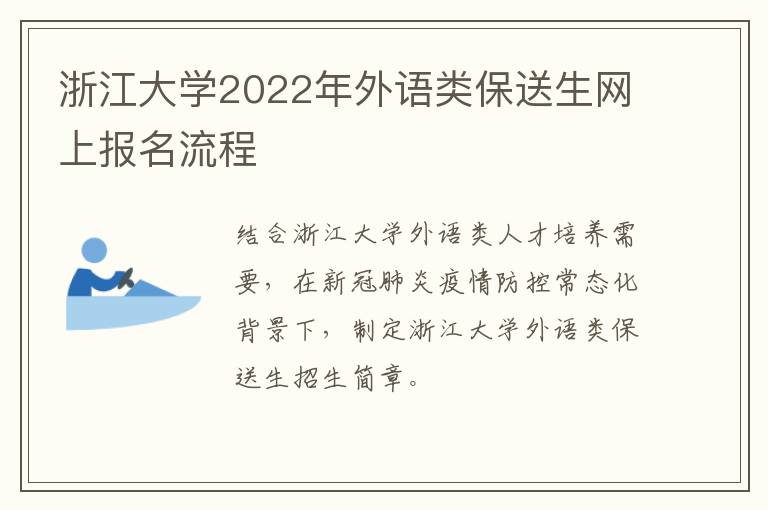 浙江大学2022年外语类保送生网上报名流程