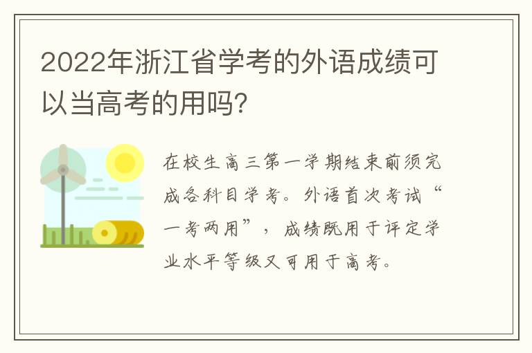 2022年浙江省学考的外语成绩可以当高考的用吗？