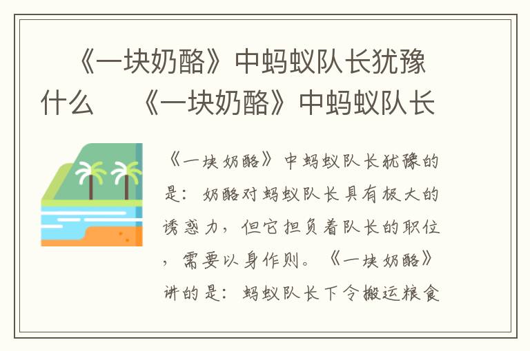 ​《一块奶酪》中蚂蚁队长犹豫什么 ​《一块奶酪》中蚂蚁队长犹豫的是什么