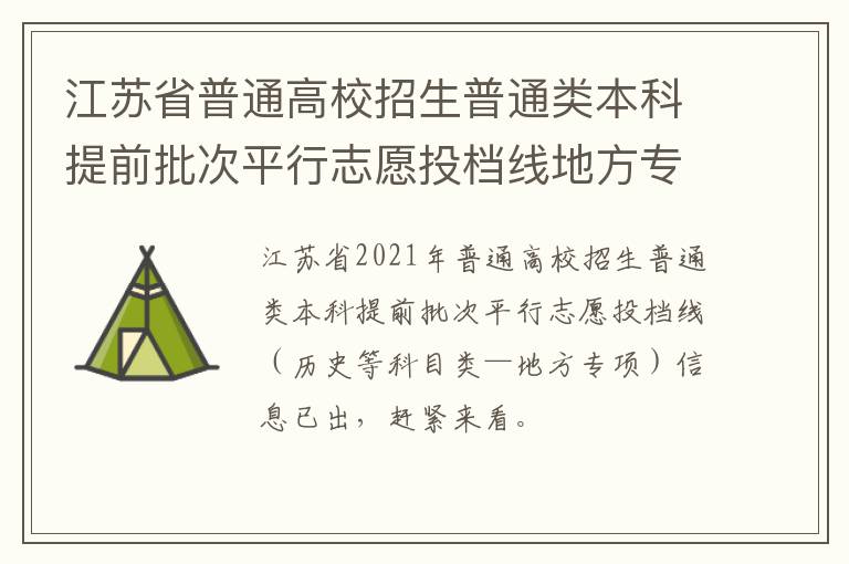 江苏省普通高校招生普通类本科提前批次平行志愿投档线地方专项