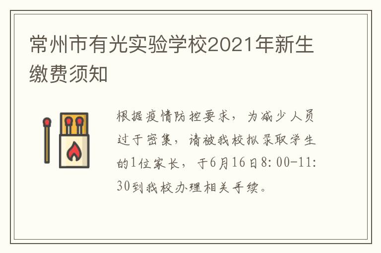 常州市有光实验学校2021年新生缴费须知