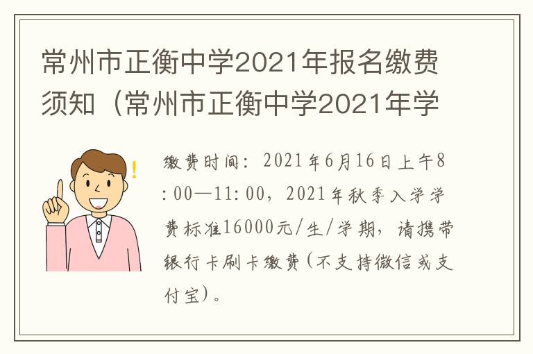 常州市正衡中学2021年报名缴费须知（常州市正衡中学2021年学费）