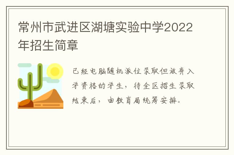 常州市武进区湖塘实验中学2022年招生简章