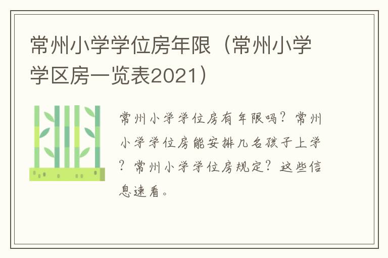 常州小学学位房年限（常州小学学区房一览表2021）