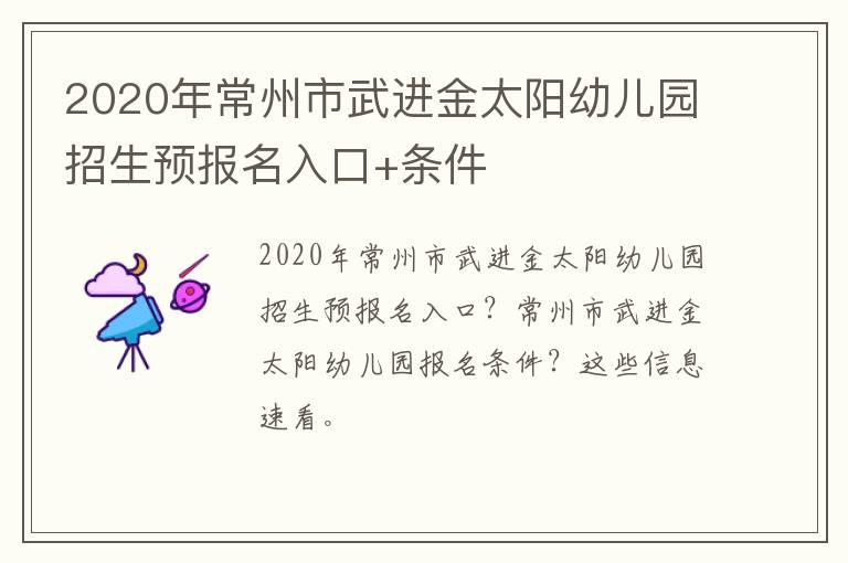 2020年常州市武进金太阳幼儿园招生预报名入口+条件