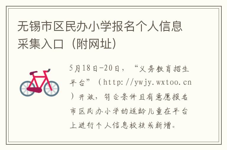 无锡市区民办小学报名个人信息采集入口（附网址）