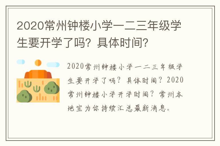 2020常州钟楼小学一二三年级学生要开学了吗？具体时间？