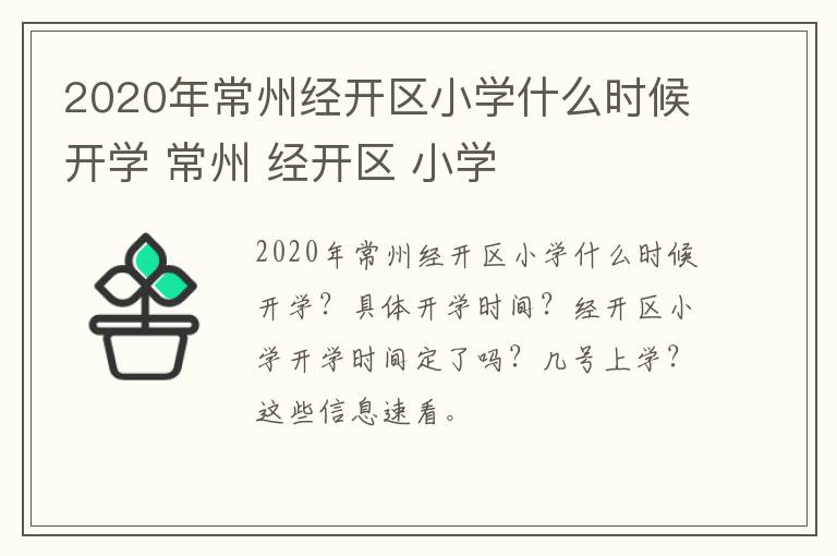 2020年常州经开区小学什么时候开学 常州 经开区 小学