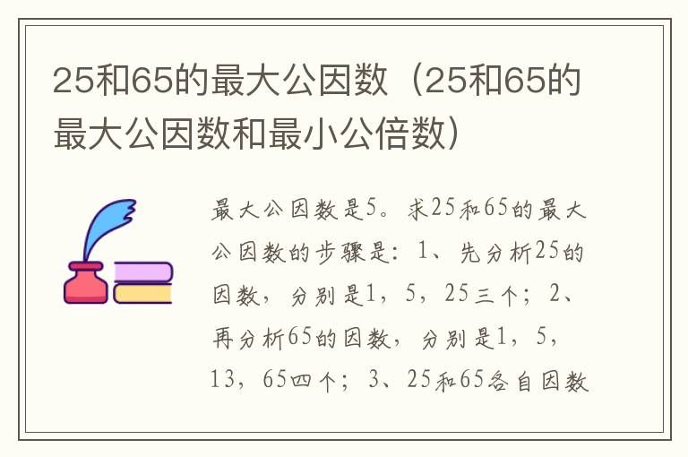 25和65的最大公因数（25和65的最大公因数和最小公倍数）