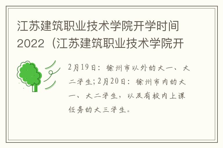 江苏建筑职业技术学院开学时间2022（江苏建筑职业技术学院开学时间2022年）