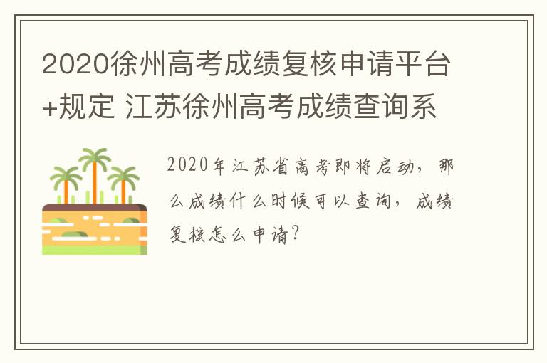 2020徐州高考成绩复核申请平台+规定 江苏徐州高考成绩查询系统