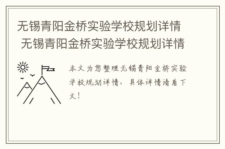 无锡青阳金桥实验学校规划详情 无锡青阳金桥实验学校规划详情公示