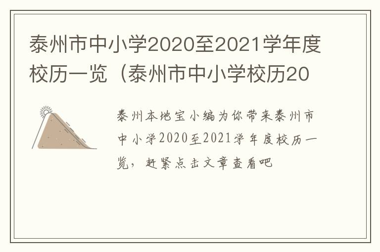 泰州市中小学2020至2021学年度校历一览（泰州市中小学校历2019-2020）