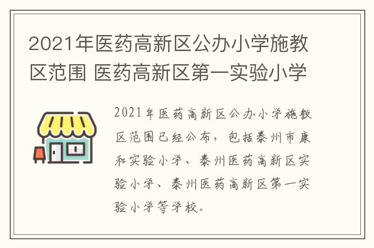 2021年医药高新区公办小学施教区范围 医药高新区第一实验小学学区划分