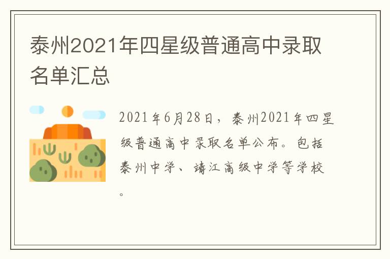 泰州2021年四星级普通高中录取名单汇总