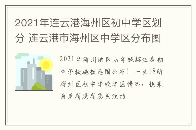 2021年连云港海州区初中学区划分 连云港市海州区中学区分布图