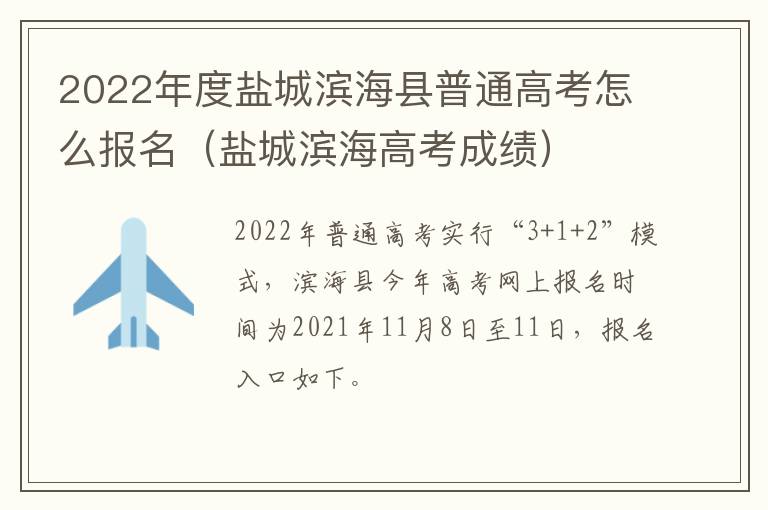 2022年度盐城滨海县普通高考怎么报名（盐城滨海高考成绩）