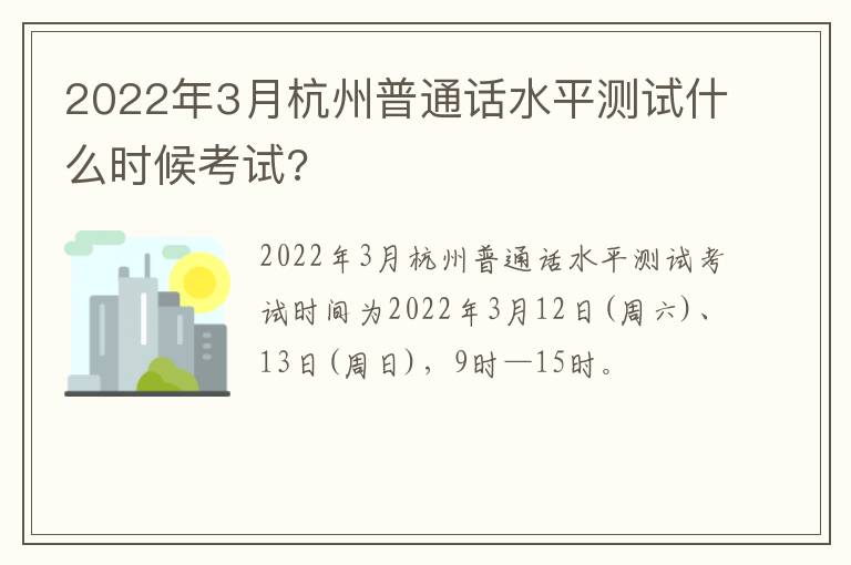 2022年3月杭州普通话水平测试什么时候考试?