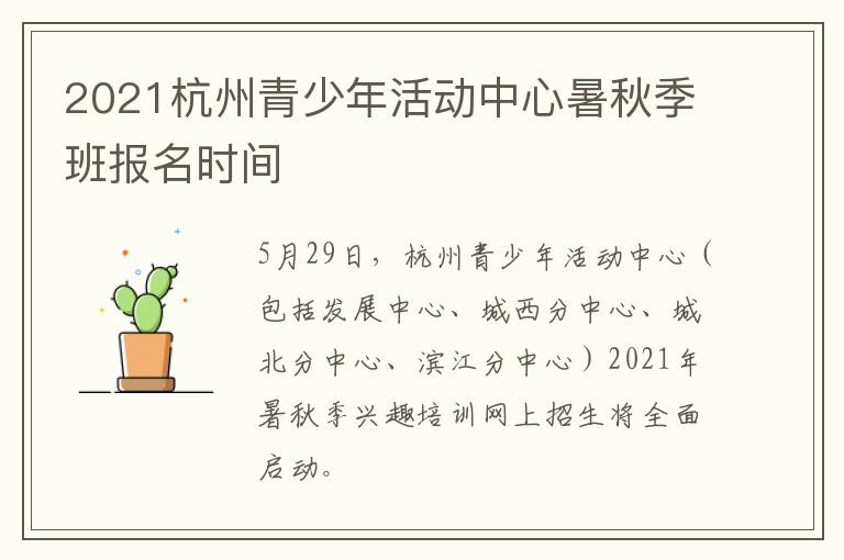 2021杭州青少年活动中心暑秋季班报名时间