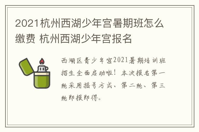 2021杭州西湖少年宫暑期班怎么缴费 杭州西湖少年宫报名