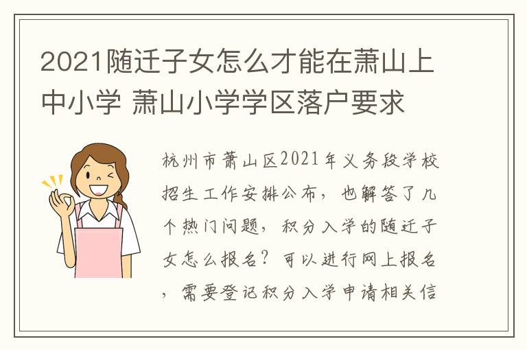 2021随迁子女怎么才能在萧山上中小学 萧山小学学区落户要求