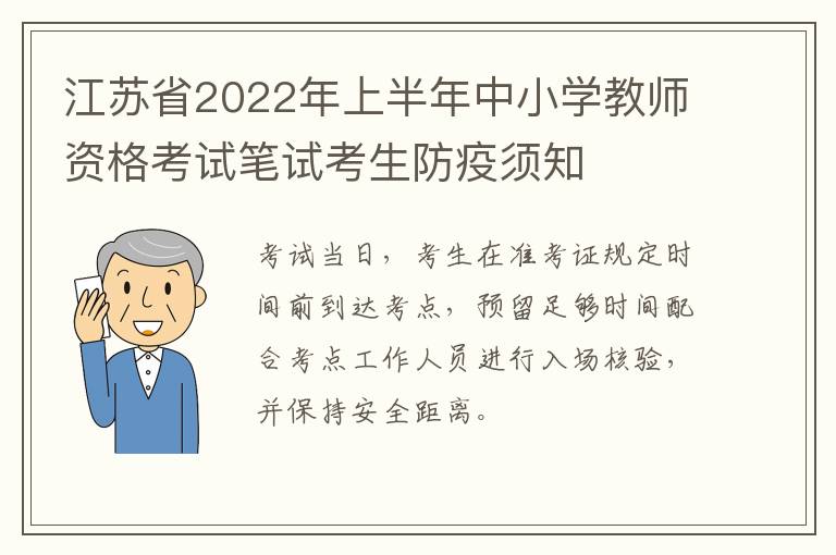 江苏省2022年上半年中小学教师资格考试笔试考生防疫须知