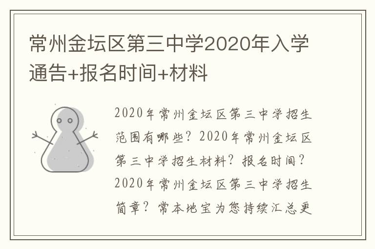 常州金坛区第三中学2020年入学通告+报名时间+材料