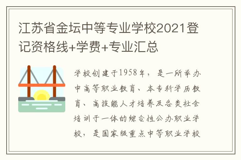 江苏省金坛中等专业学校2021登记资格线+学费+专业汇总