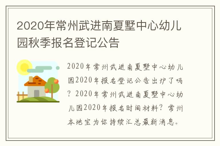 2020年常州武进南夏墅中心幼儿园秋季报名登记公告