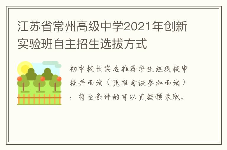 江苏省常州高级中学2021年创新实验班自主招生选拔方式