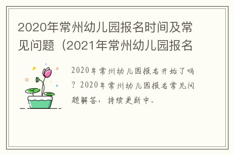 2020年常州幼儿园报名时间及常见问题（2021年常州幼儿园报名）