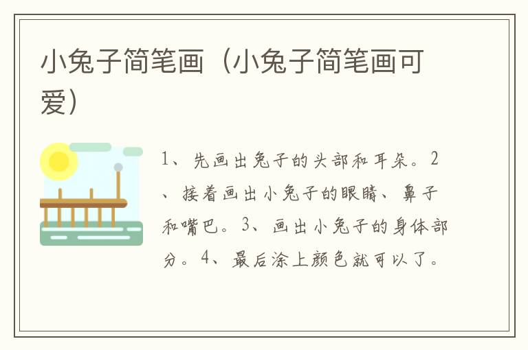 小兔子简笔画（小兔子简笔画可爱）