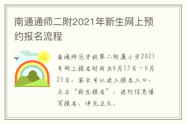 南通通师二附2021年新生网上预约报名流程