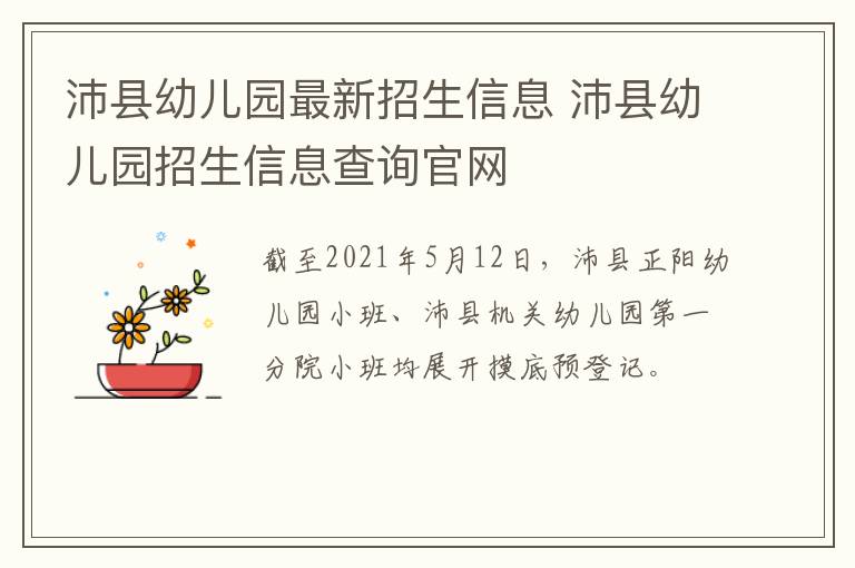 沛县幼儿园最新招生信息 沛县幼儿园招生信息查询官网