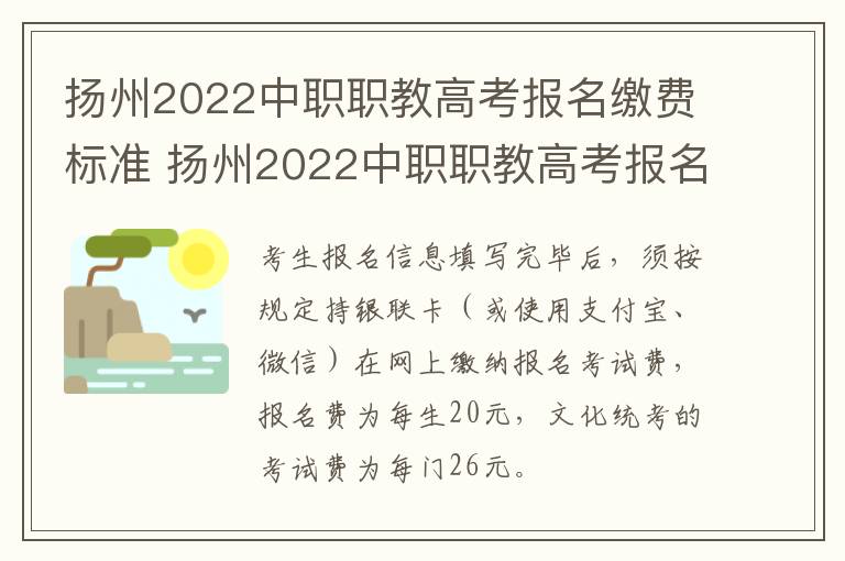 扬州2022中职职教高考报名缴费标准 扬州2022中职职教高考报名缴费标准是多少