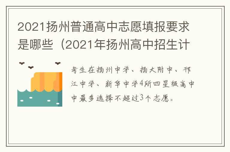 2021扬州普通高中志愿填报要求是哪些（2021年扬州高中招生计划）