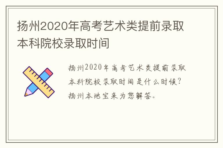 扬州2020年高考艺术类提前录取本科院校录取时间