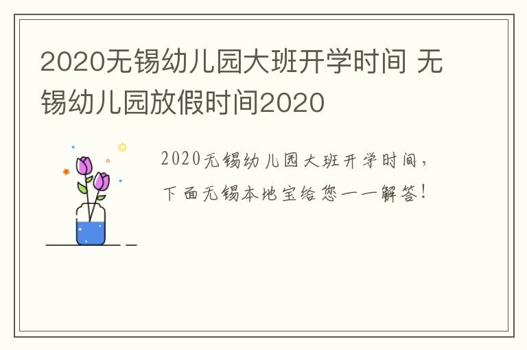 2020无锡幼儿园大班开学时间 无锡幼儿园放假时间2020